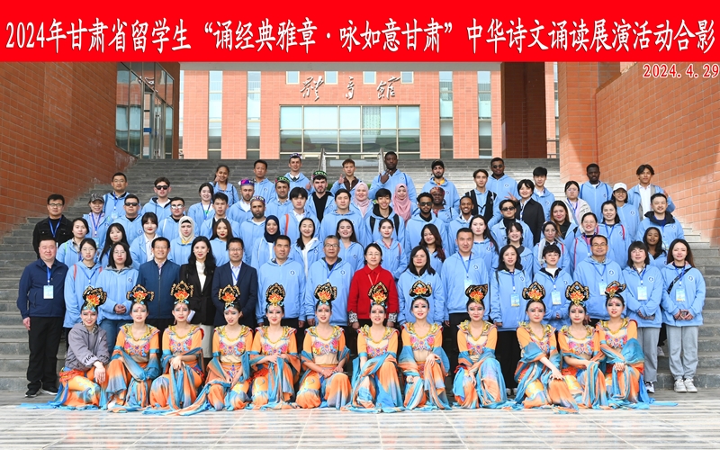学校承办甘肃省留学生“诵经典雅章·咏如意甘肃”中华诗文朗诵展演活动