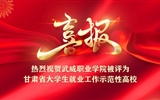 必发bf88唯一官网登录被认定为甘肃省大学生就业工作示范性高校