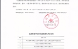 必发bf88唯一官网登录科研创新团队评审结果公示