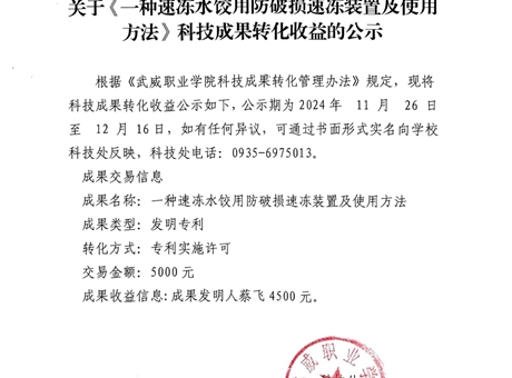 关于《一种速冻水饺用防破损速冻装置及使用方法》科技成果转化收益的公示