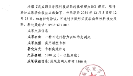 关于《一种可进行指力训练的变调夹》科技成果转化收益的公示