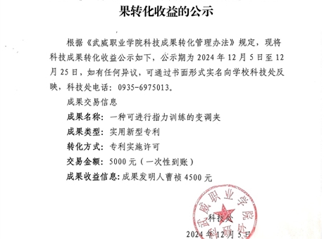 关于《一种可进行指力训练的变调夹》科技成果转化收益的公示