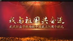 【我与祖国共奋进】必发bf88唯一官网登录向新中国成立70周年献礼