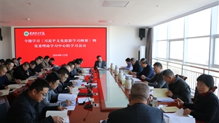 学校召开《习近平文化思想学习纲要》专题学习暨党委理论学习中心组学习会议