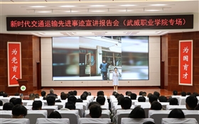 “大道兴陇 勇做先锋”新时代交通运输先进事迹宣讲报告会市、校两级专场在学校成功举办
